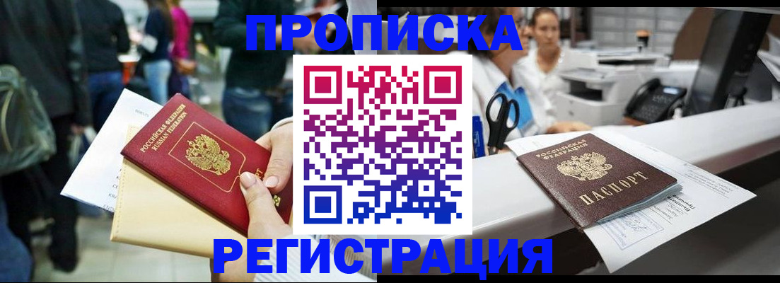 прописка штамп в Улан-Удэ