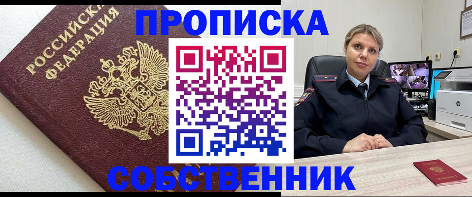 прописка от собственника в Улан-Удэ